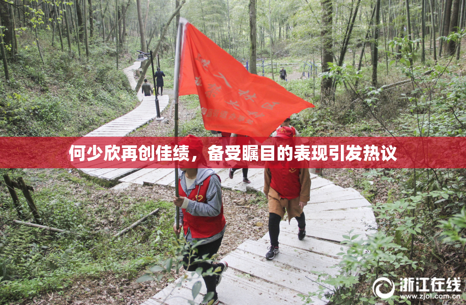 何少欣再创佳绩，备受瞩目的表现引发热议