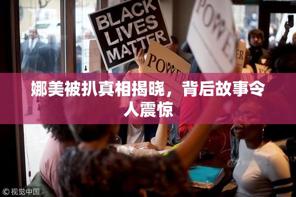 娜美被扒真相揭晓，背后故事令人震惊