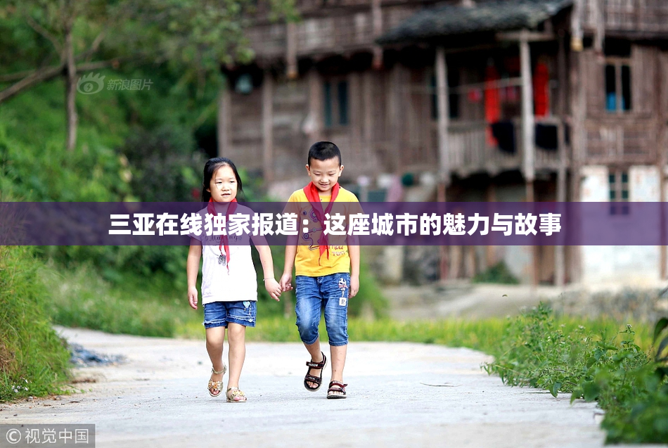 三亚在线独家报道：这座城市的魅力与故事