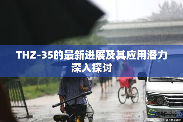 THZ-35的最新进展及其应用潜力深入探讨