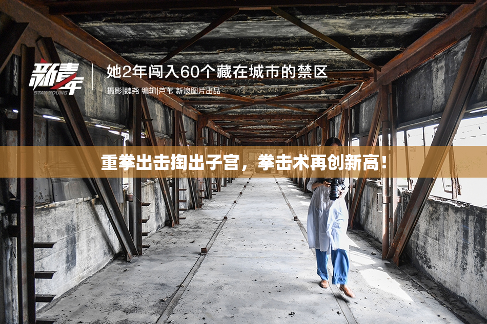 重拳出击掏出子宫，拳击术再创新高！