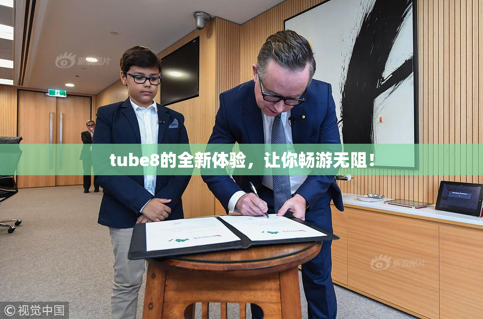 tube8的全新体验，让你畅游无阻！