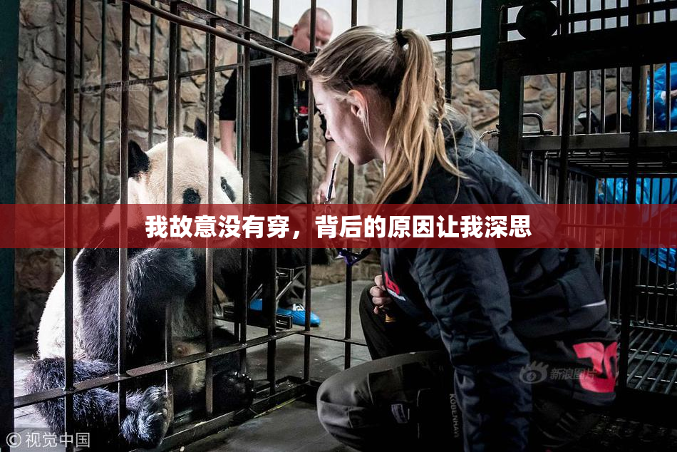 我故意没有穿，背后的原因让我深思