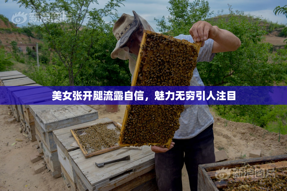 美女张开腿流露自信，魅力无穷引人注目