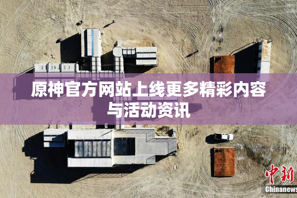 原神官方网站上线更多精彩内容与活动资讯