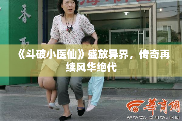 《斗破小医仙》盛放异界，传奇再续风华绝代