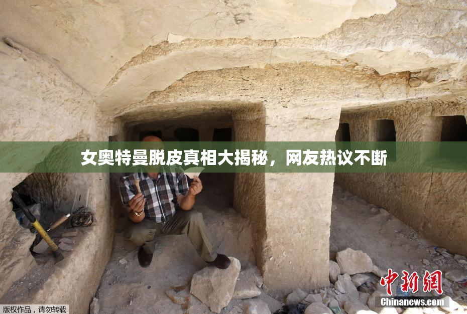 女奥特曼脱皮真相大揭秘，网友热议不断