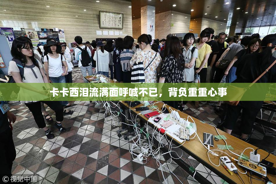 卡卡西泪流满面呼喊不已，背负重重心事