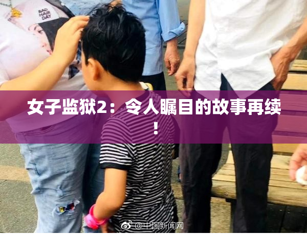 女子监狱2：令人瞩目的故事再续！