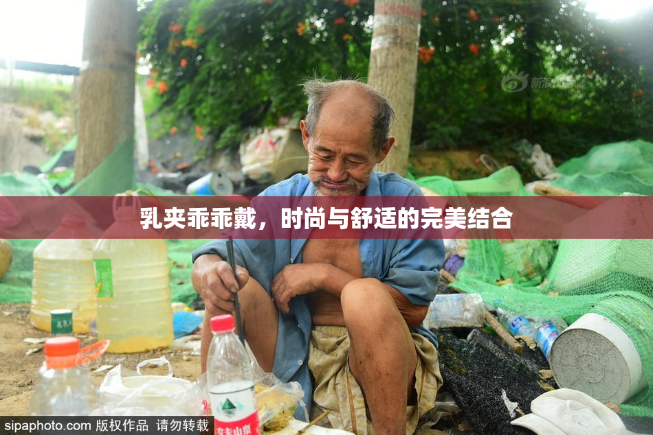 乳夹乖乖戴，时尚与舒适的完美结合