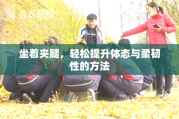 坐着夹腿，轻松提升体态与柔韧性的方法