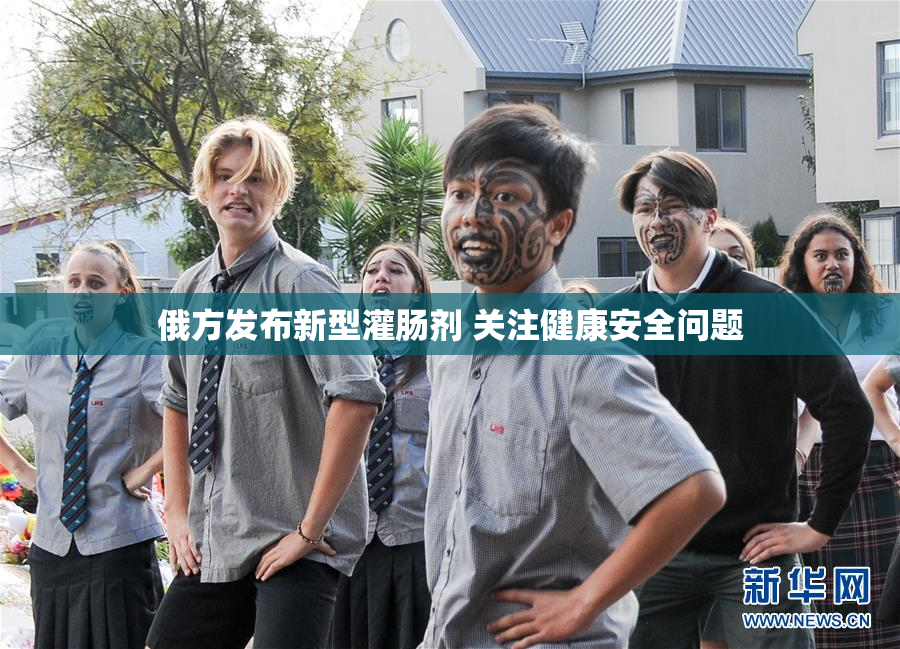 俄方发布新型灌肠剂 关注健康安全问题
