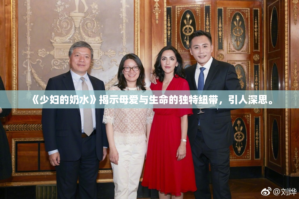 《少妇的奶水》揭示母爱与生命的独特纽带，引人深思。