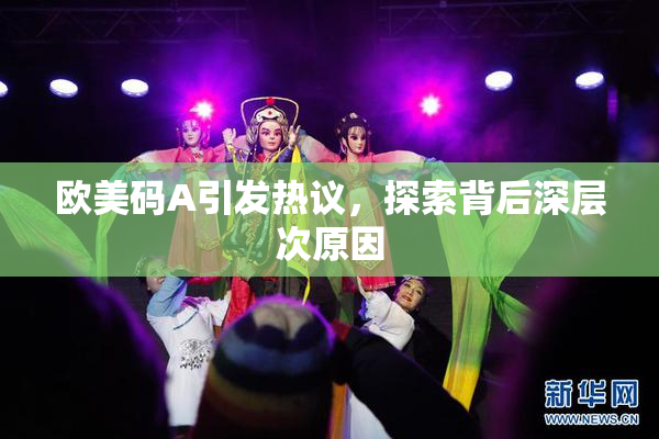 欧美码A引发热议，探索背后深层次原因