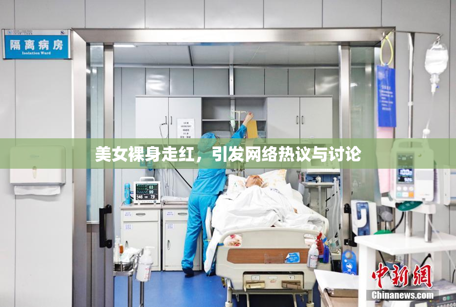 美女裸身走红，引发网络热议与讨论