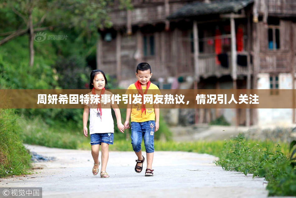 周妍希因特殊事件引发网友热议，情况引人关注