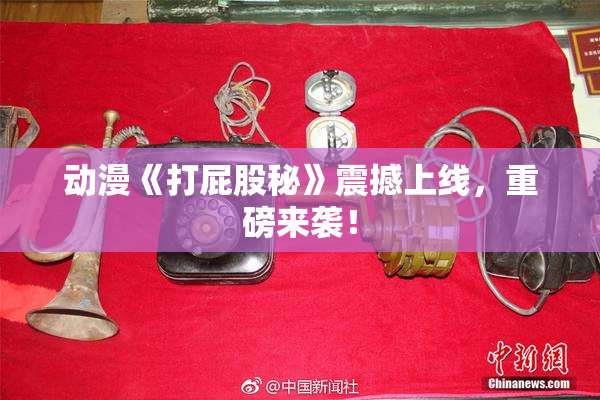 动漫《打屁股秘》震撼上线，重磅来袭！