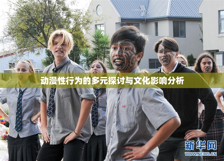 动漫性行为的多元探讨与文化影响分析