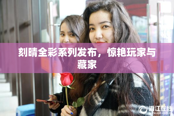 刻晴全彩系列发布，惊艳玩家与藏家