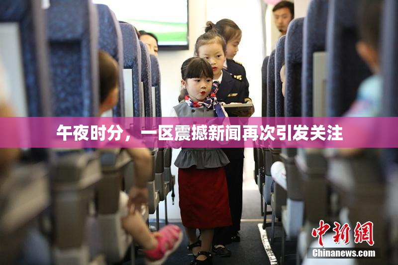 午夜时分，一区震撼新闻再次引发关注