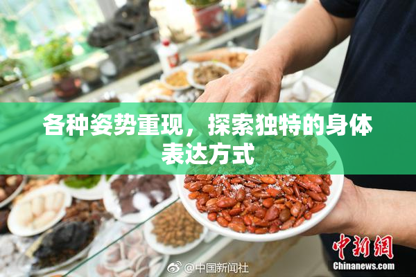 各种姿势重现，探索独特的身体表达方式