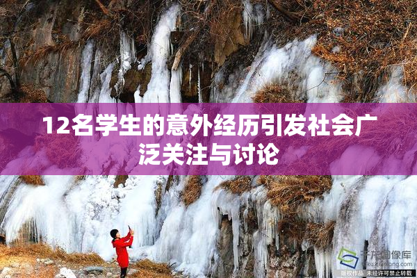 12名学生的意外经历引发社会广泛关注与讨论