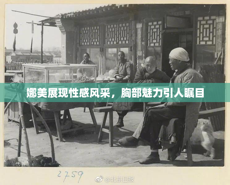 娜美展现性感风采，胸部魅力引人瞩目
