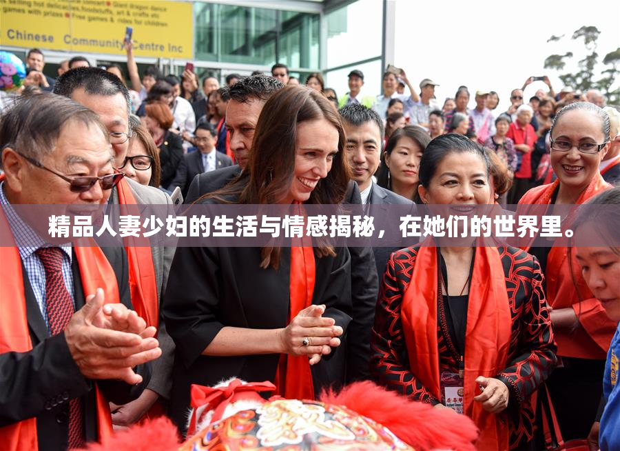 精品人妻少妇的生活与情感揭秘，在她们的世界里。