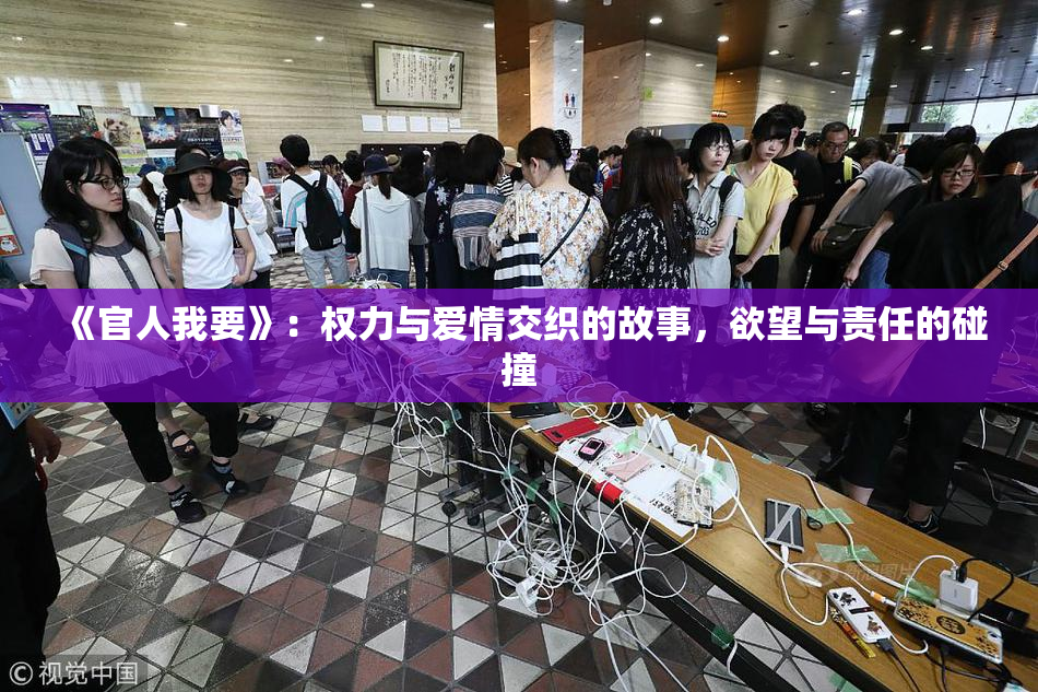 《官人我要》：权力与爱情交织的故事，欲望与责任的碰撞
