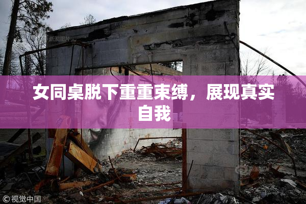 女同桌脱下重重束缚，展现真实自我