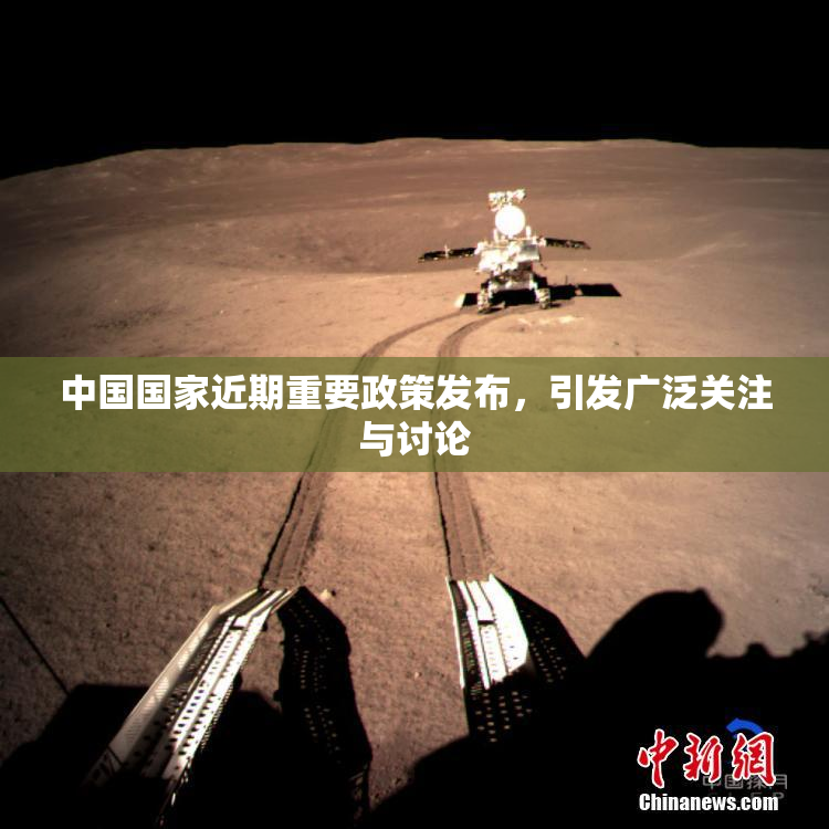 中国国家近期重要政策发布，引发广泛关注与讨论