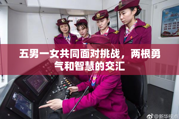 五男一女共同面对挑战，两根勇气和智慧的交汇