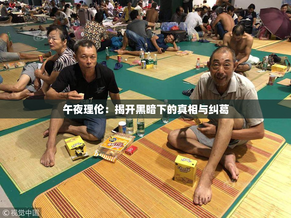 午夜理伦：揭开黑暗下的真相与纠葛