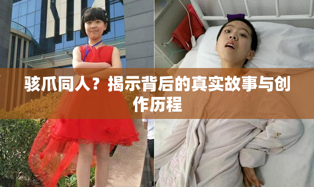 骇爪同人？揭示背后的真实故事与创作历程
