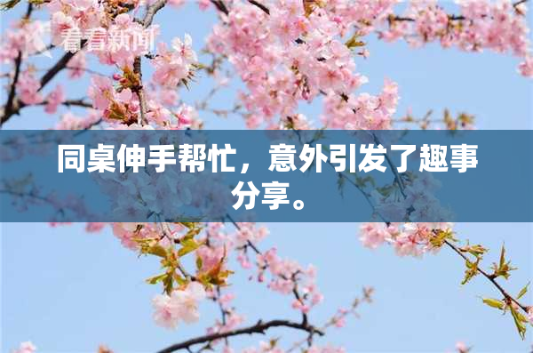 同桌伸手帮忙，意外引发了趣事分享。