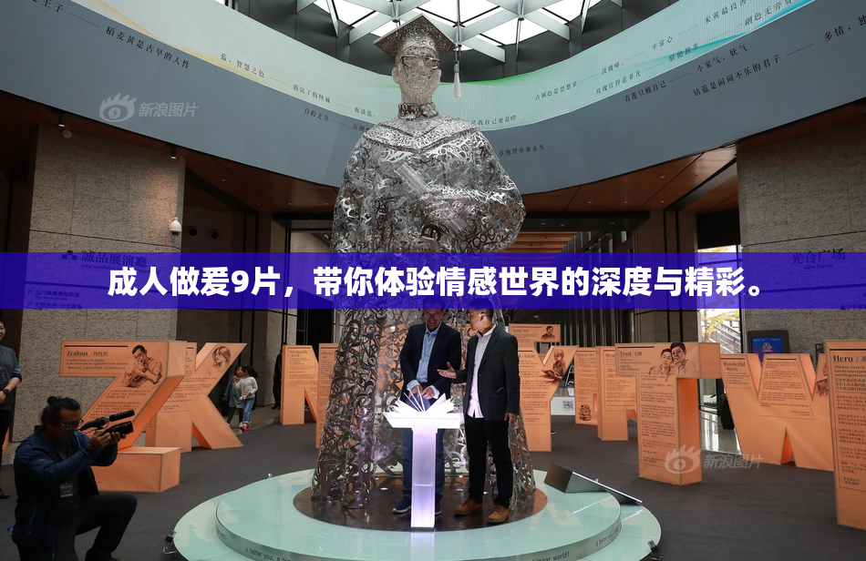 成人做爰9片，带你体验情感世界的深度与精彩。