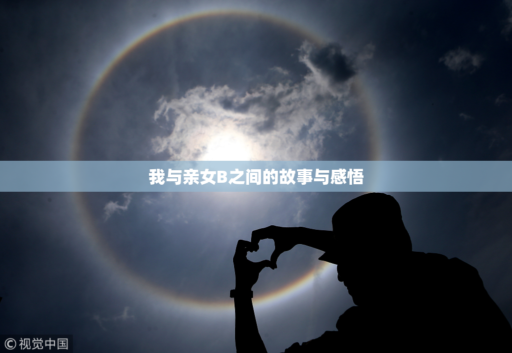 我与亲女B之间的故事与感悟