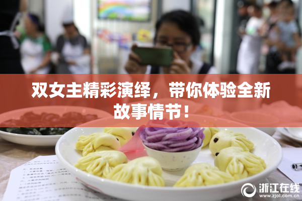 双女主精彩演绎，带你体验全新故事情节！