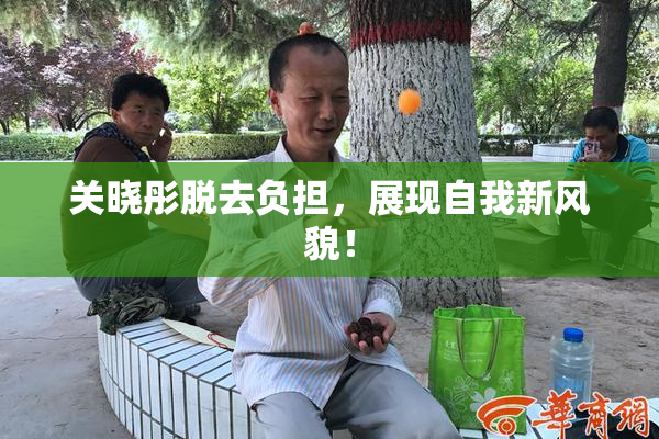 关晓彤脱去负担，展现自我新风貌！