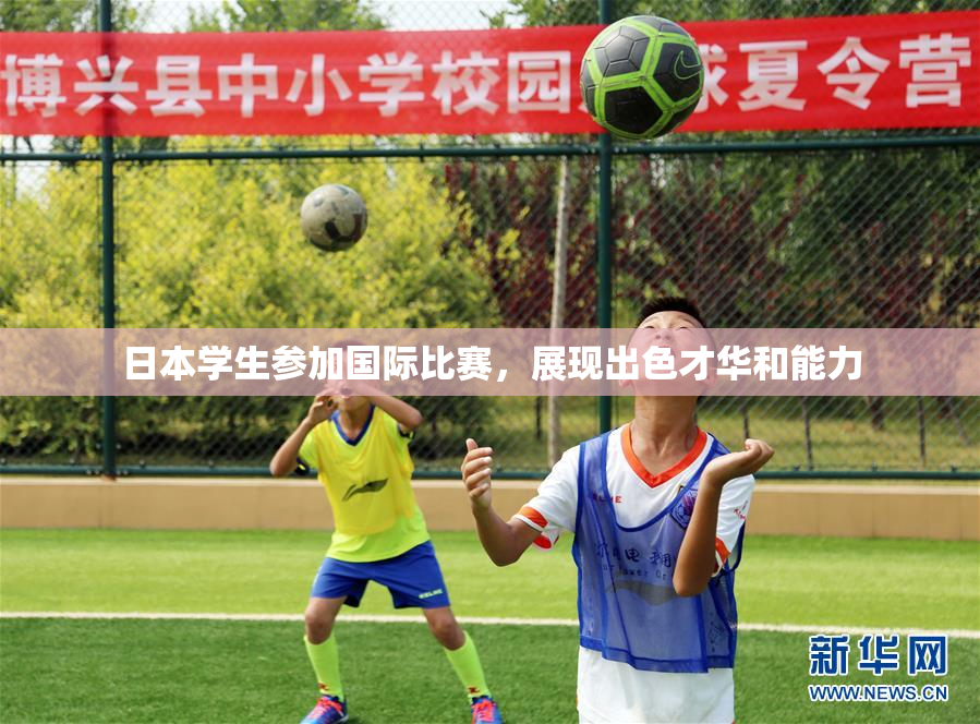 日本学生参加国际比赛，展现出色才华和能力