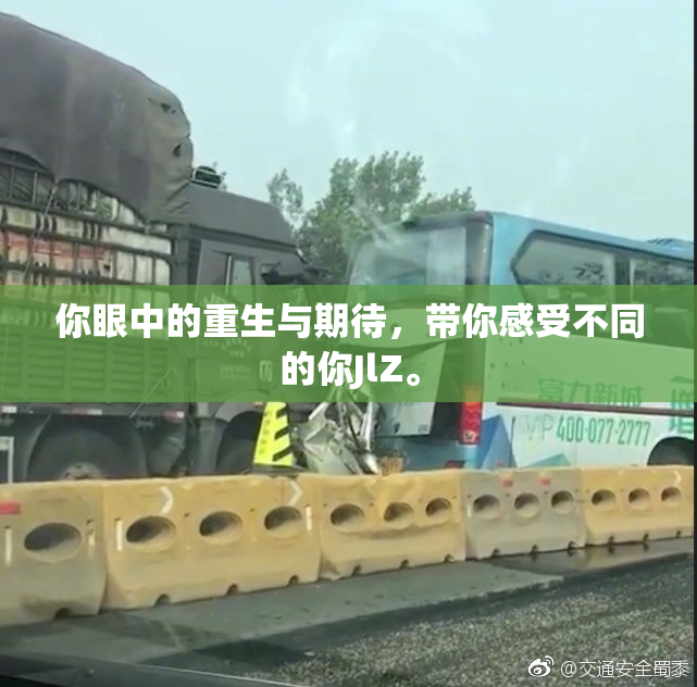 你眼中的重生与期待，带你感受不同的你JlZ。