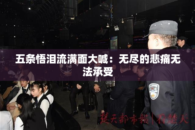 五条悟泪流满面大喊：无尽的悲痛无法承受