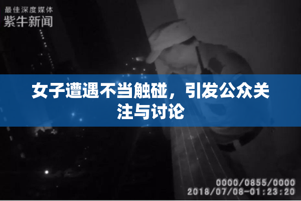 女子遭遇不当触碰，引发公众关注与讨论
