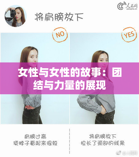 女性与女性的故事：团结与力量的展现