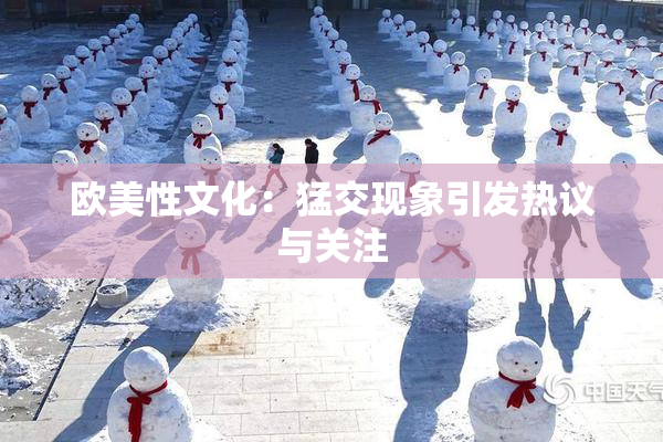 欧美性文化：猛交现象引发热议与关注
