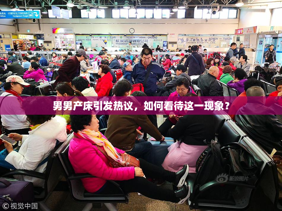 男男产床引发热议，如何看待这一现象？