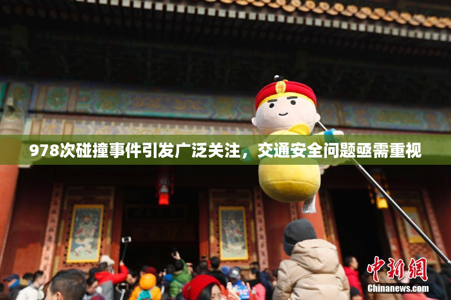 978次碰撞事件引发广泛关注，交通安全问题亟需重视