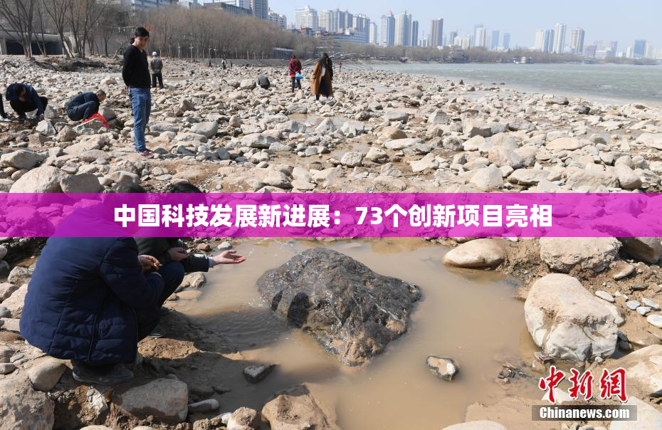 中国科技发展新进展：73个创新项目亮相