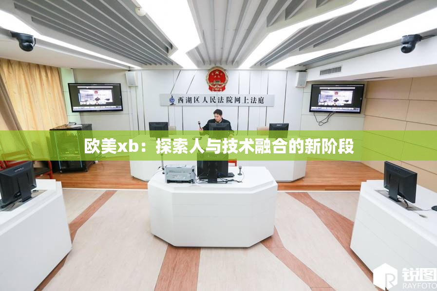 欧美xb：探索人与技术融合的新阶段