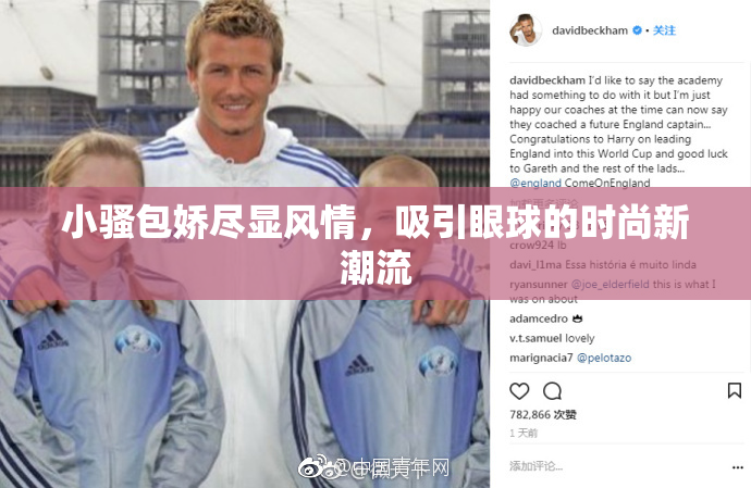 小骚包娇尽显风情，吸引眼球的时尚新潮流